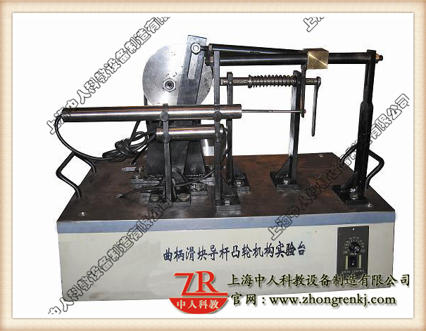 曲柄滑塊、導(dǎo)桿、凸輪組合實(shí)驗(yàn)系統(tǒng),機(jī)械傳動(dòng)機(jī)構(gòu)教學(xué)