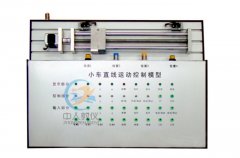 小車直線運(yùn)動控制系統(tǒng)實物模型